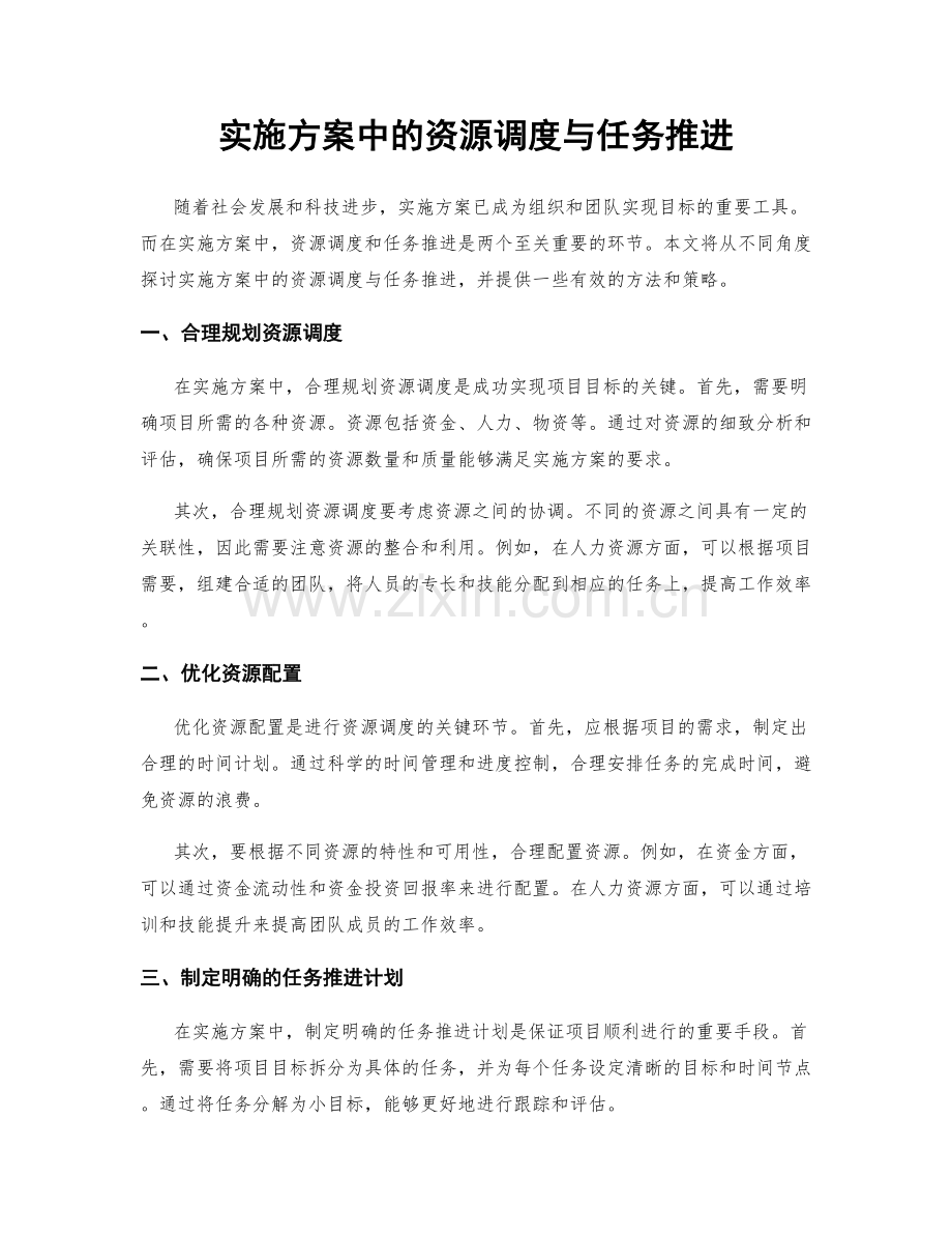 实施方案中的资源调度与任务推进.docx_第1页