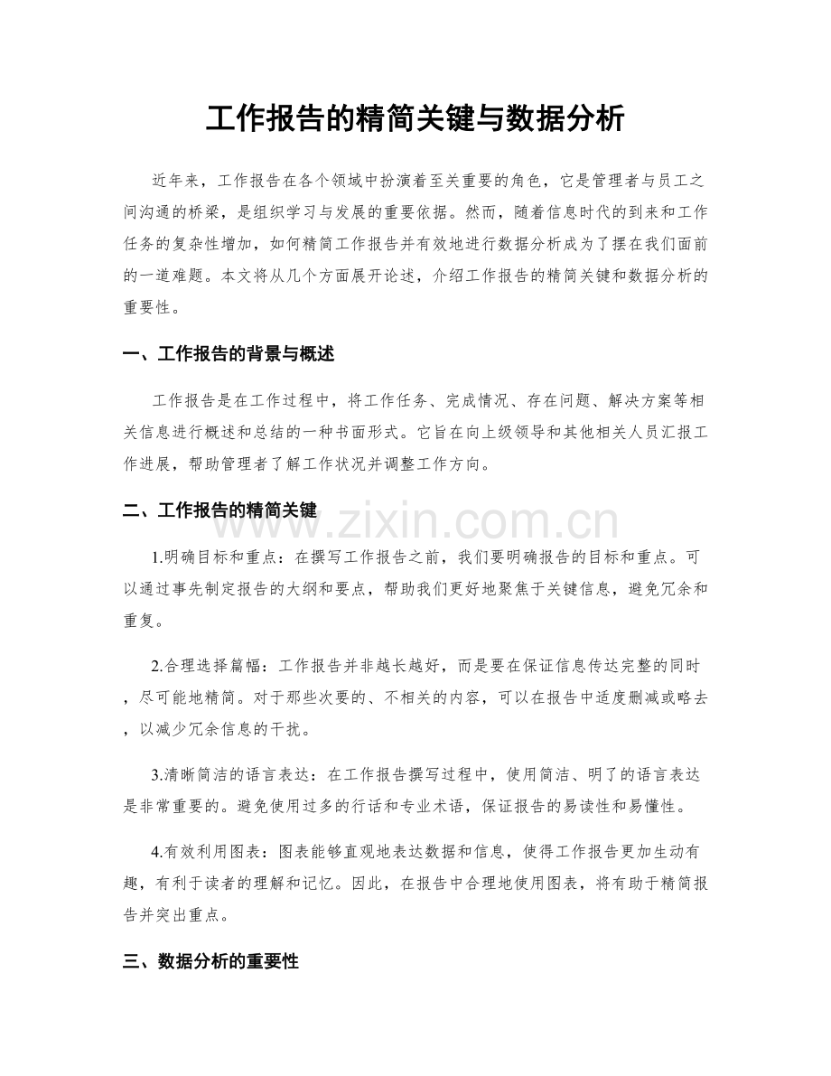 工作报告的精简关键与数据分析.docx_第1页