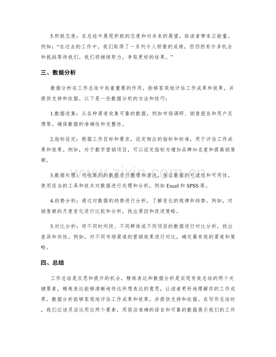 工作总结的精炼表达和数据分析.docx_第2页