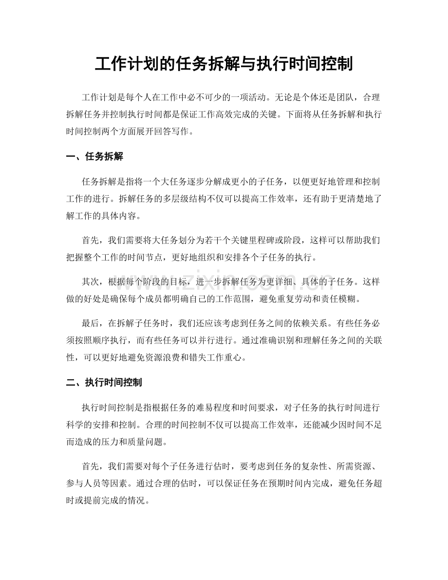 工作计划的任务拆解与执行时间控制.docx_第1页