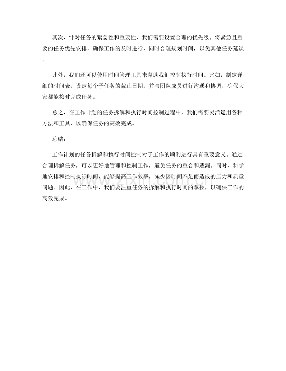 工作计划的任务拆解与执行时间控制.docx_第2页