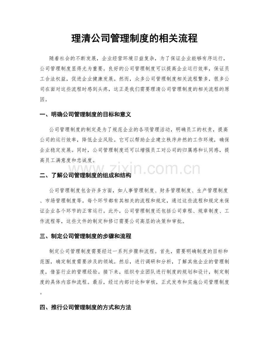 理清公司管理制度的相关流程.docx_第1页