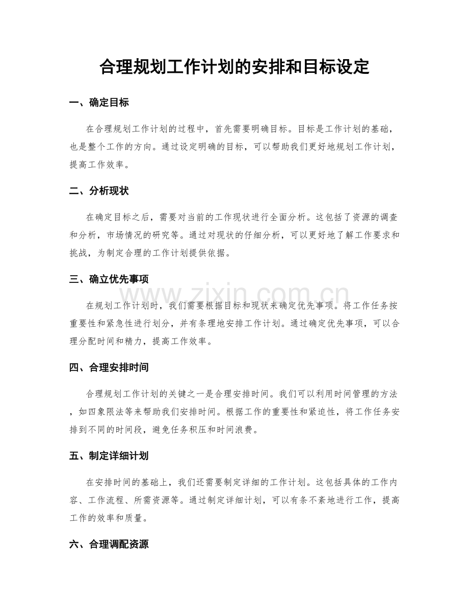 合理规划工作计划的安排和目标设定.docx_第1页