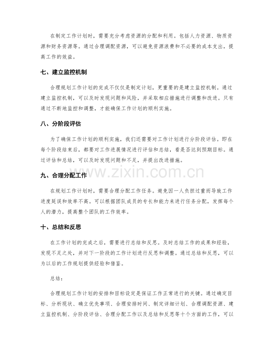 合理规划工作计划的安排和目标设定.docx_第2页