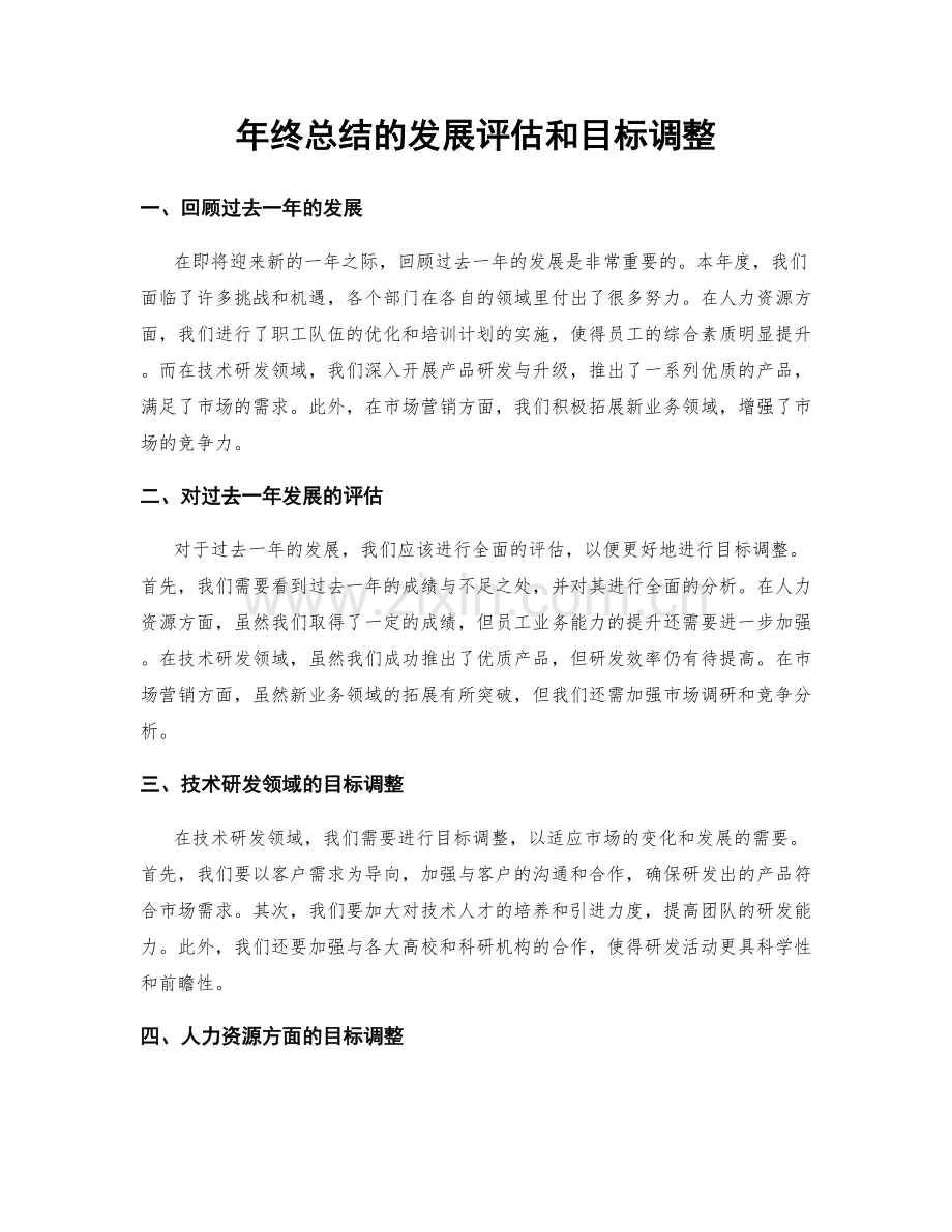 年终总结的发展评估和目标调整.docx_第1页