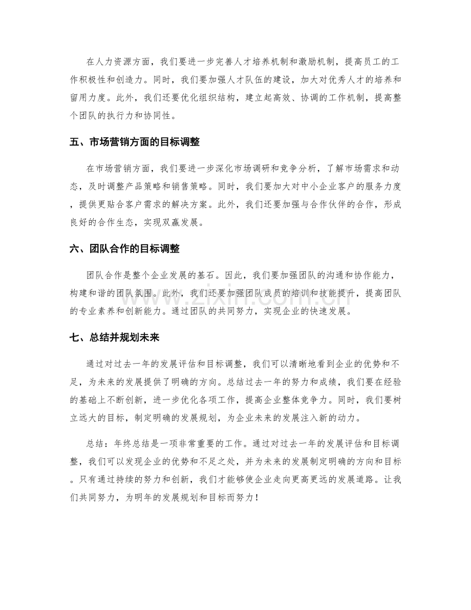 年终总结的发展评估和目标调整.docx_第2页