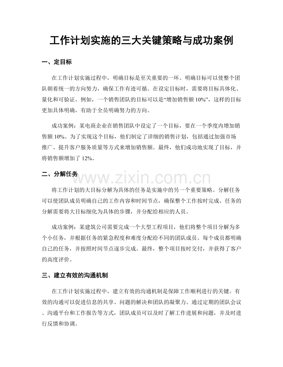 工作计划实施的三大关键策略与成功案例.docx_第1页