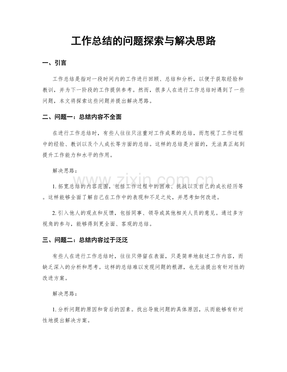 工作总结的问题探索与解决思路.docx_第1页