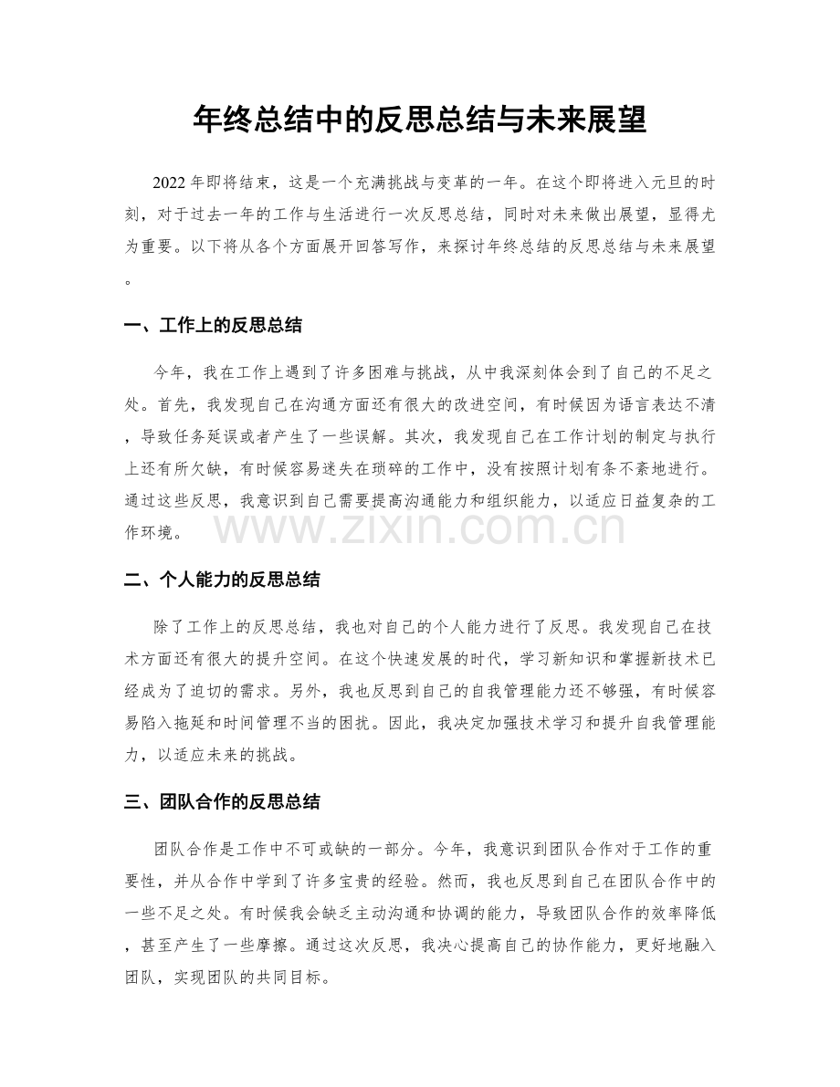 年终总结中的反思总结与未来展望.docx_第1页