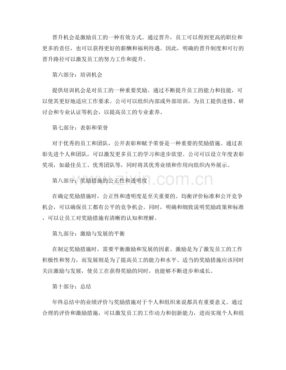 年终总结中的业绩评价与奖励措施.docx_第2页