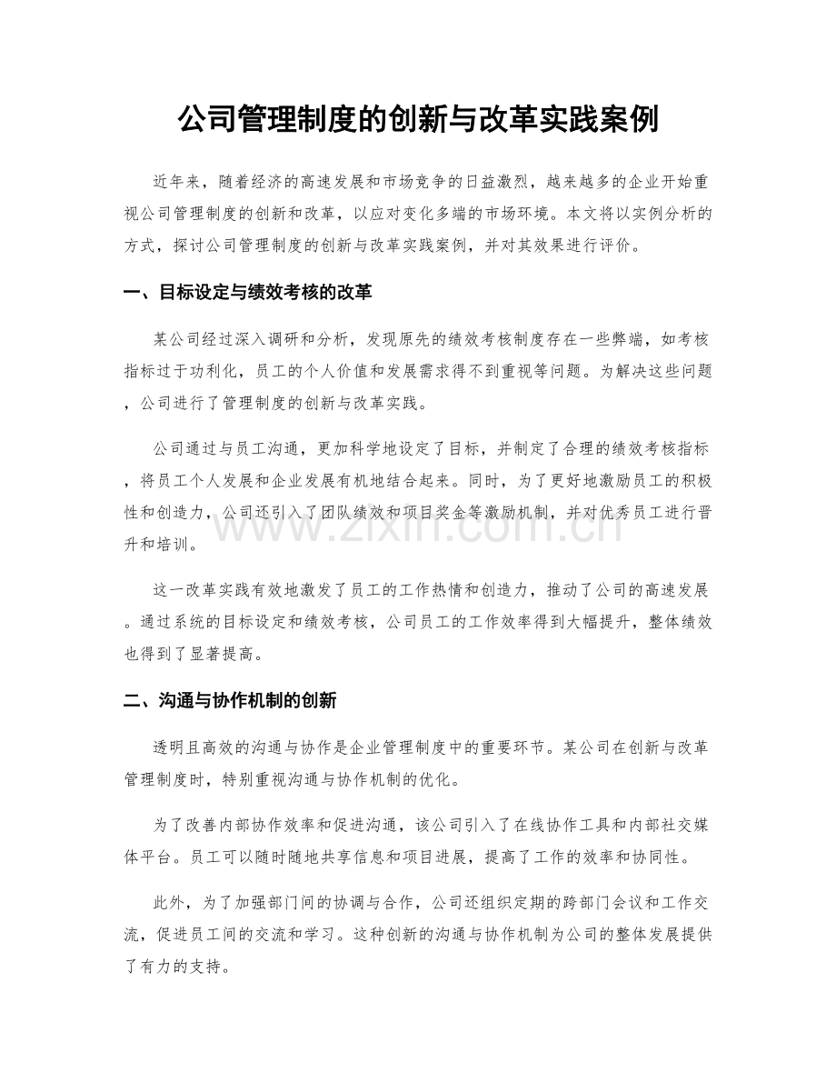 公司管理制度的创新与改革实践案例.docx_第1页