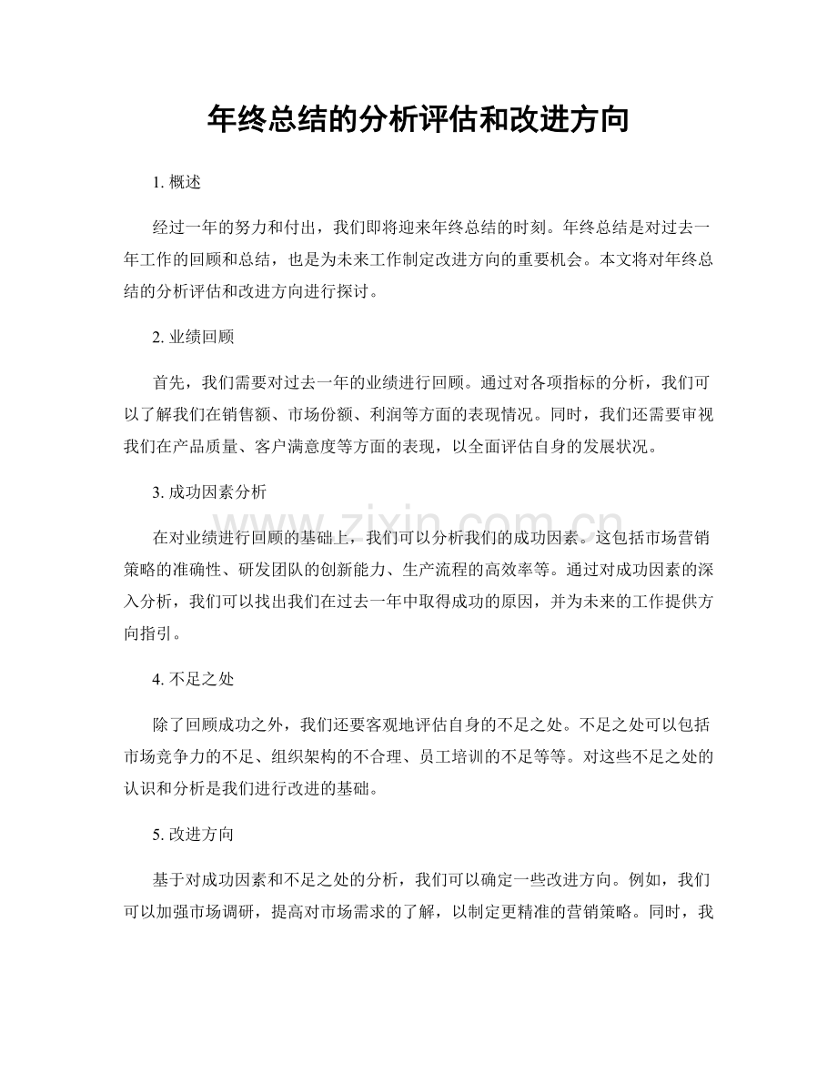 年终总结的分析评估和改进方向.docx_第1页