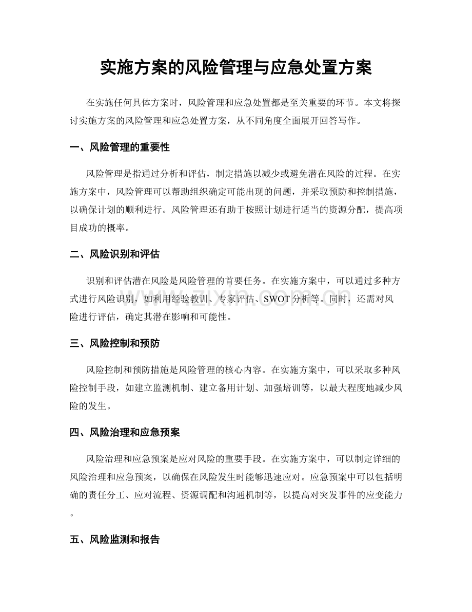 实施方案的风险管理与应急处置方案.docx_第1页