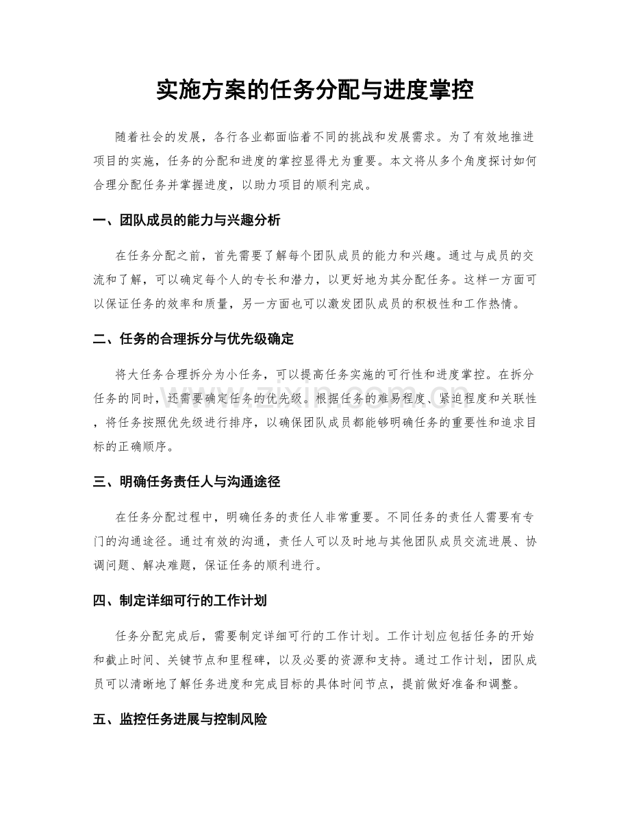 实施方案的任务分配与进度掌控.docx_第1页