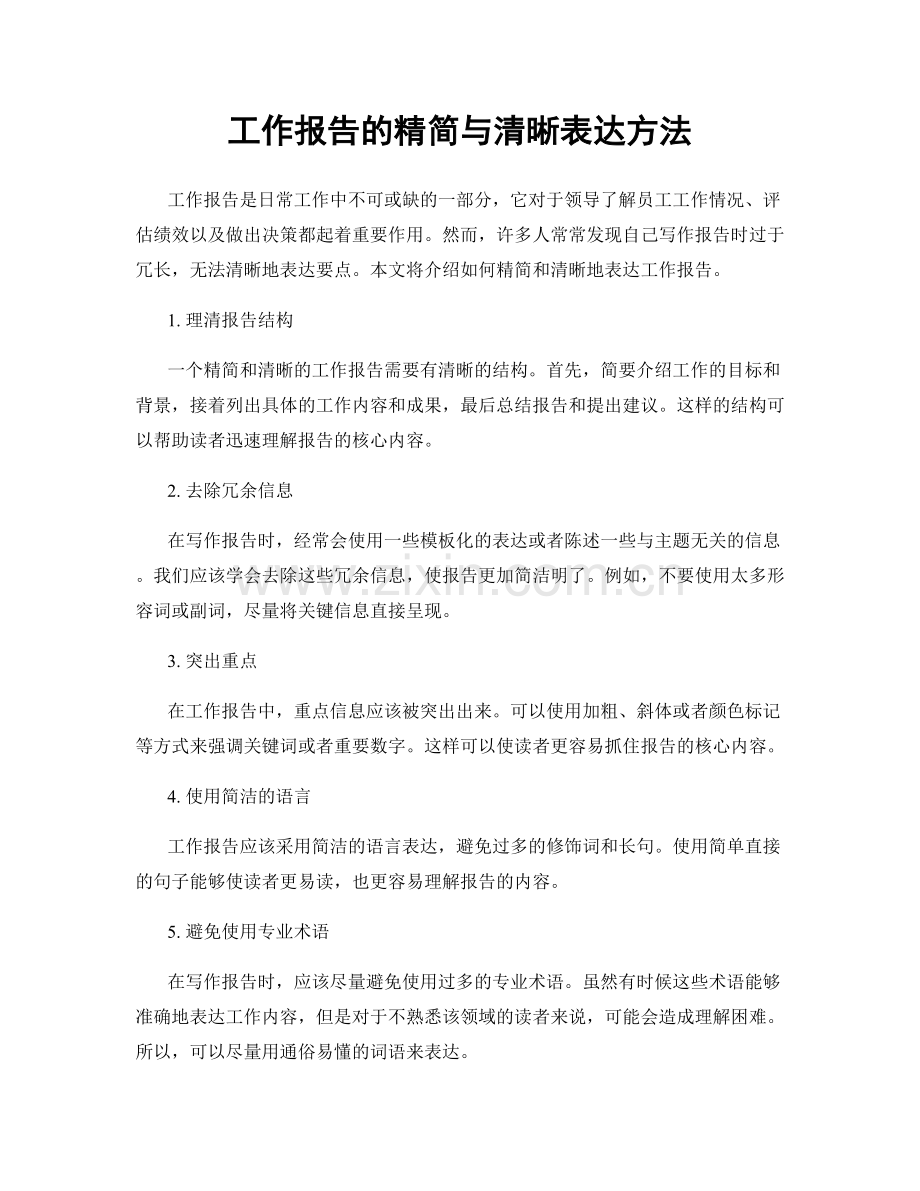 工作报告的精简与清晰表达方法.docx_第1页