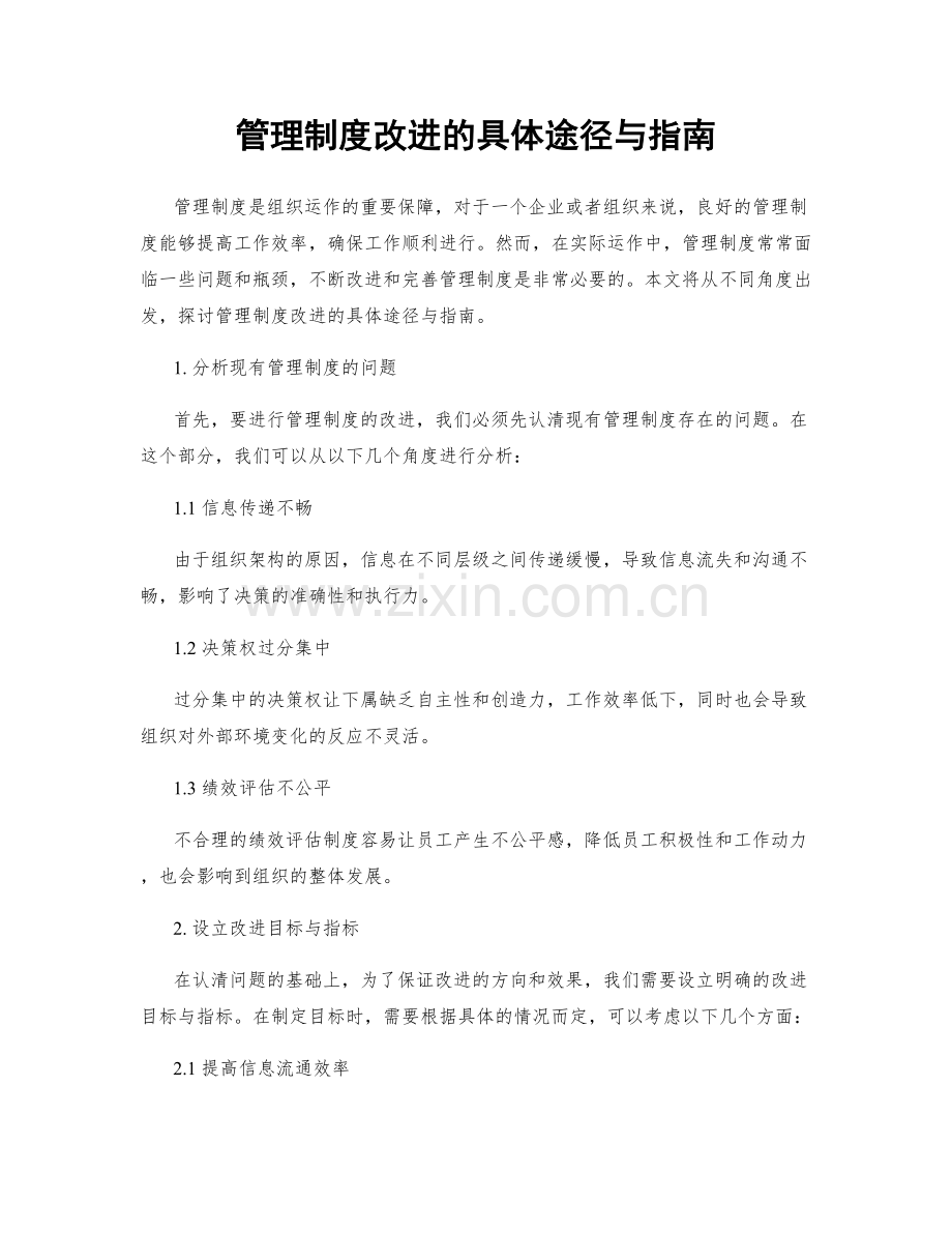 管理制度改进的具体途径与指南.docx_第1页