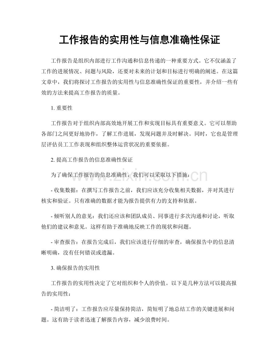 工作报告的实用性与信息准确性保证.docx_第1页