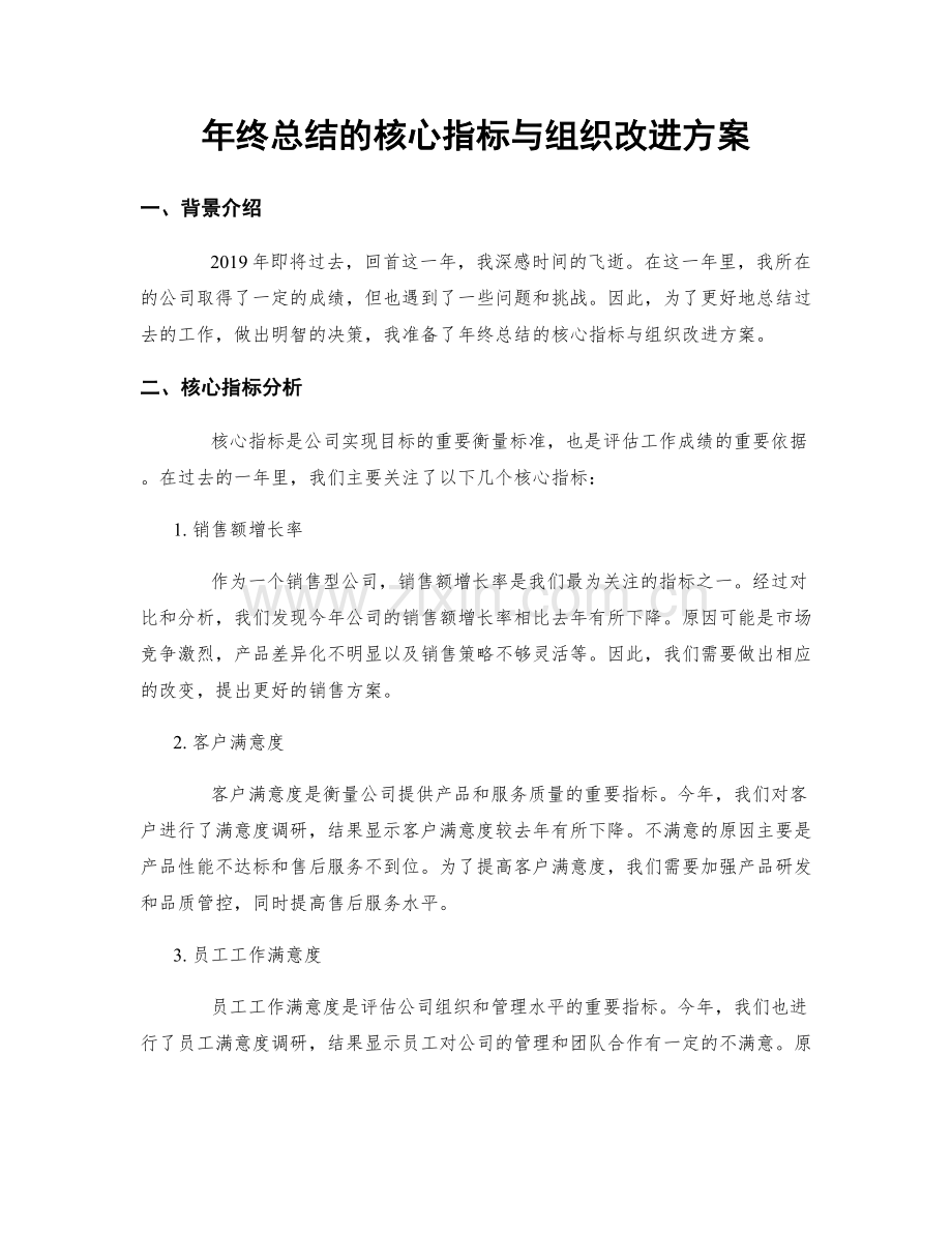 年终总结的核心指标与组织改进方案.docx_第1页