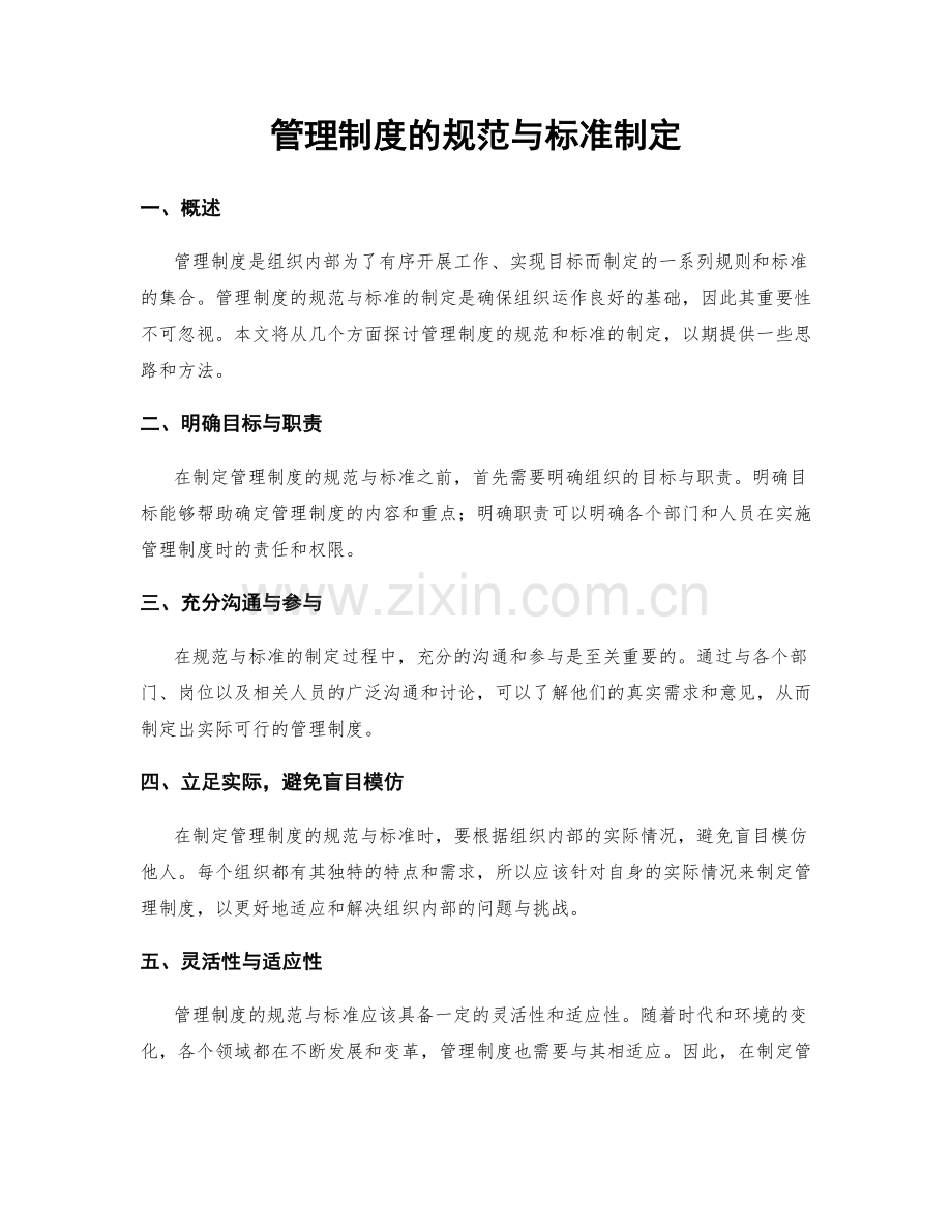 管理制度的规范与标准制定.docx_第1页