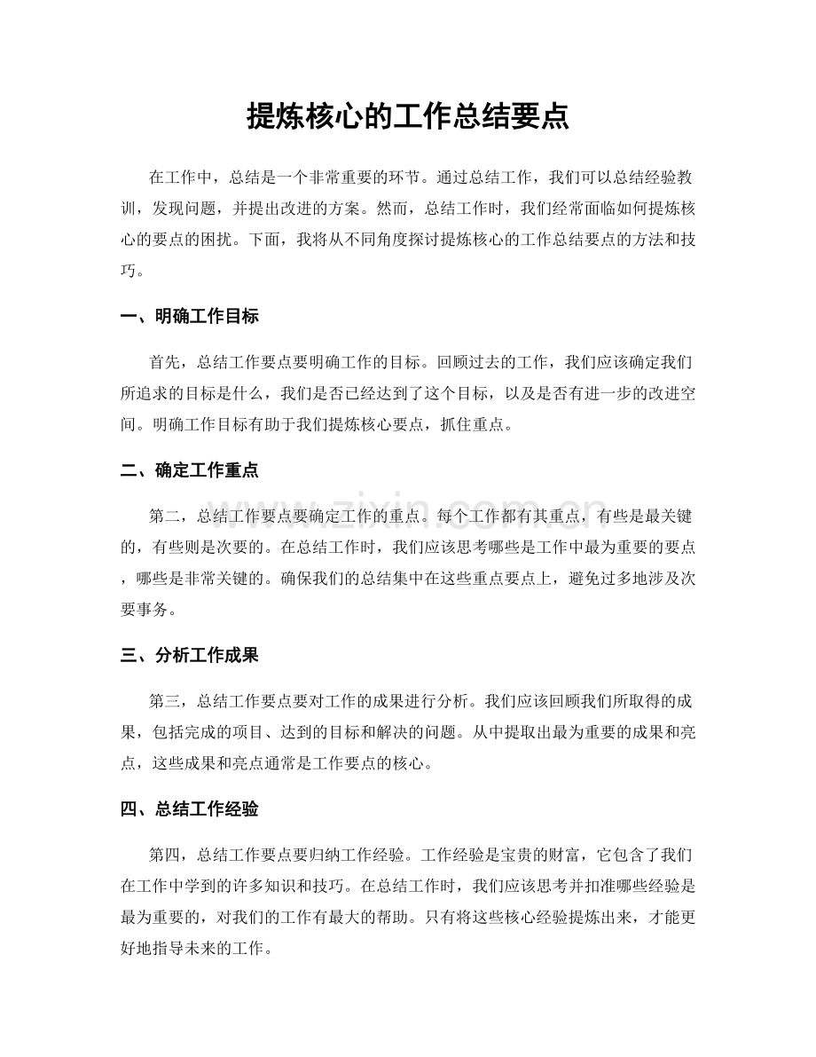 提炼核心的工作总结要点.docx_第1页