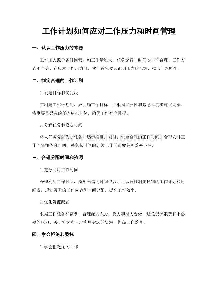 工作计划如何应对工作压力和时间管理.docx_第1页