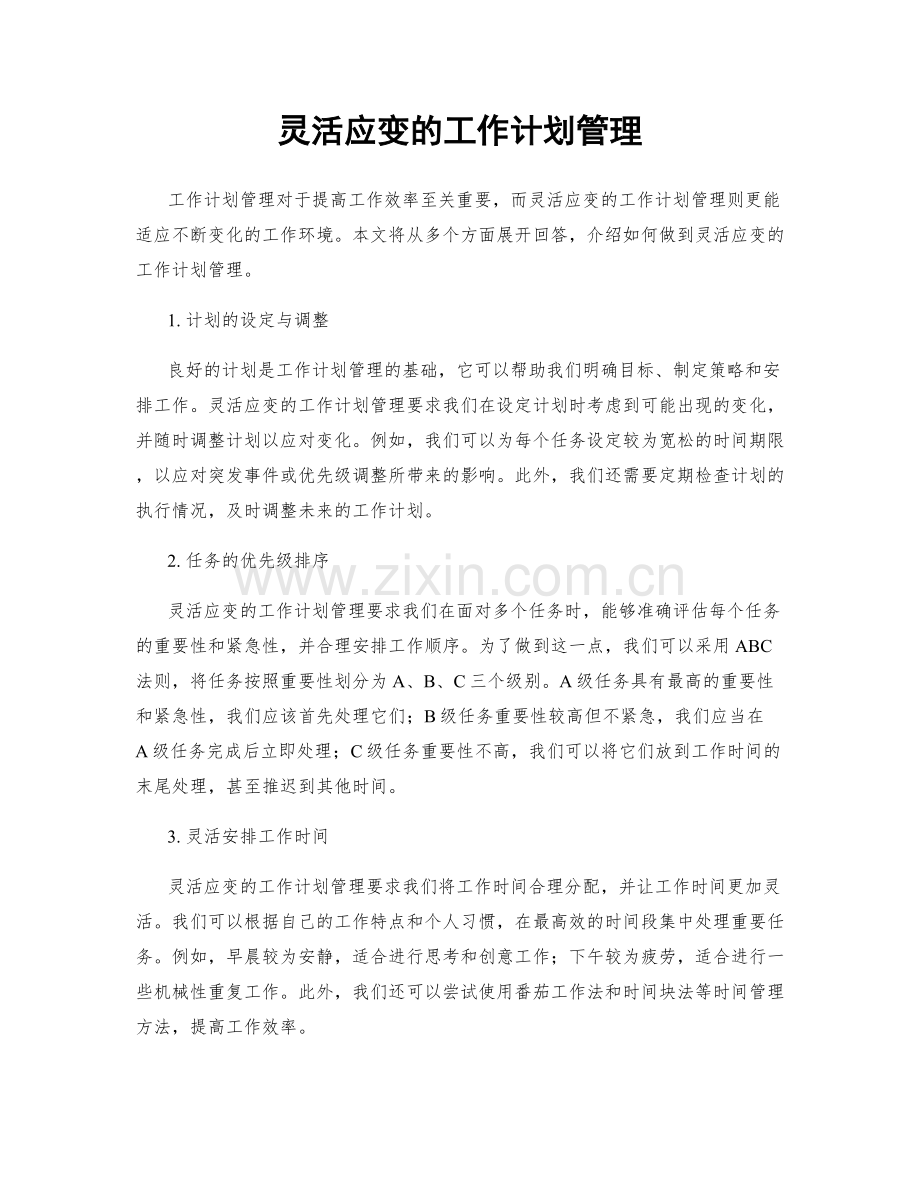 灵活应变的工作计划管理.docx_第1页