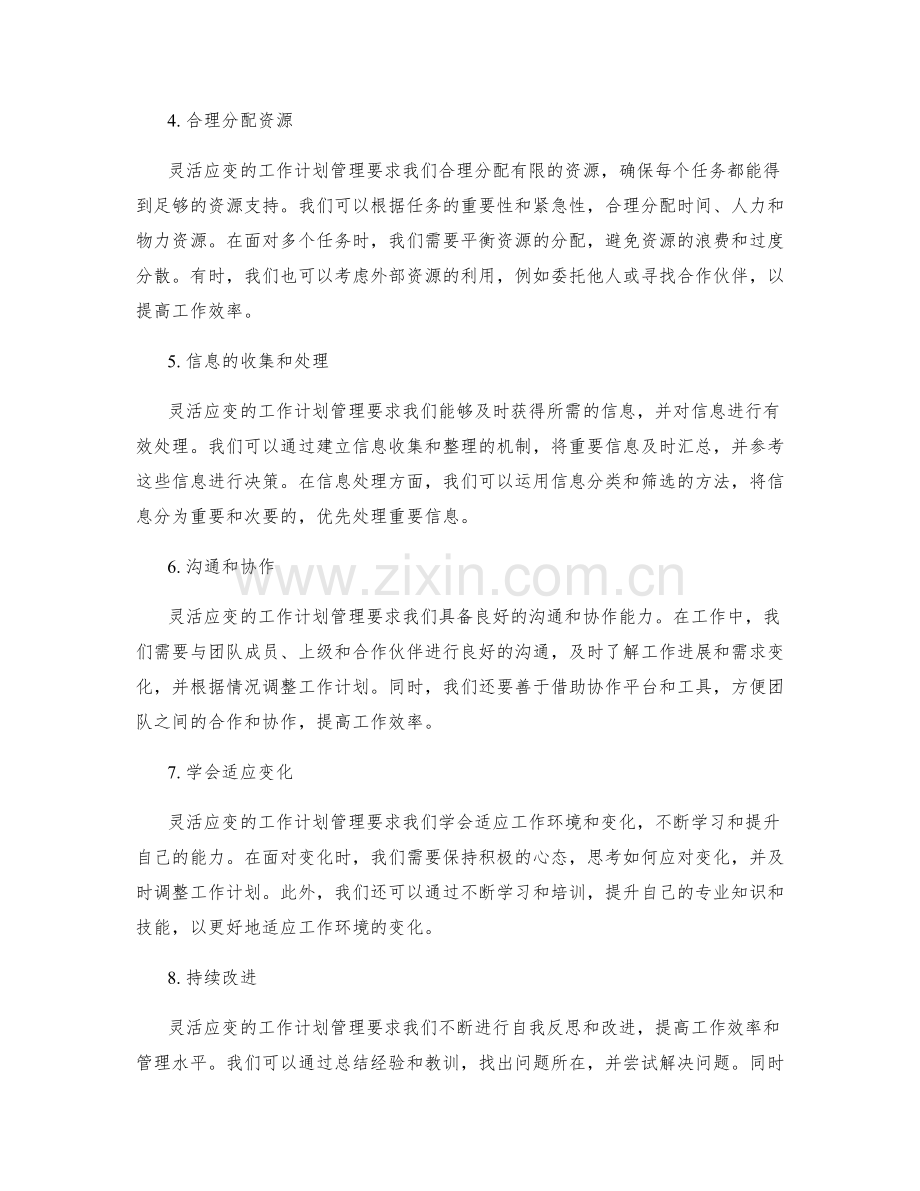 灵活应变的工作计划管理.docx_第2页