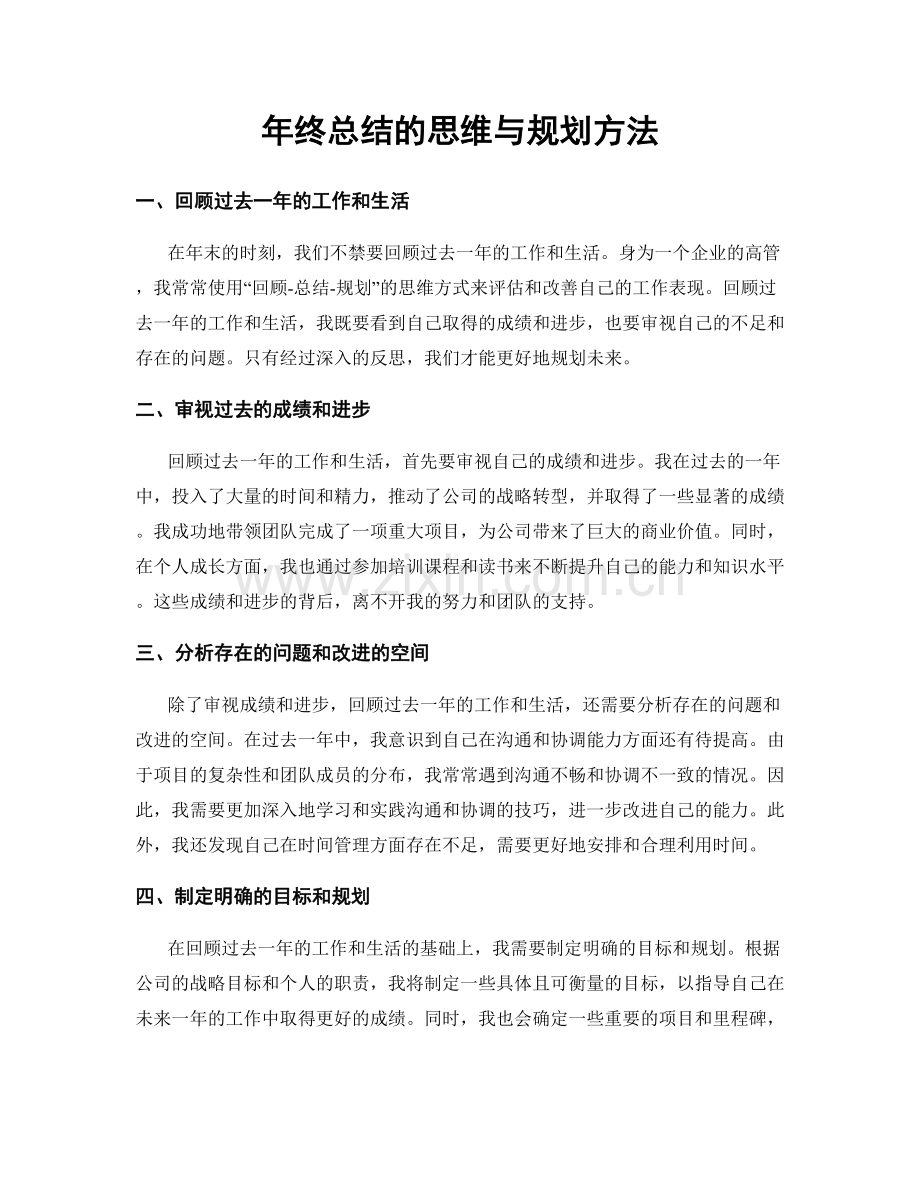 年终总结的思维与规划方法.docx_第1页