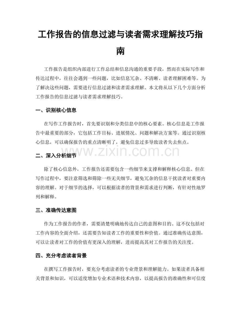 工作报告的信息过滤与读者需求理解技巧指南.docx_第1页