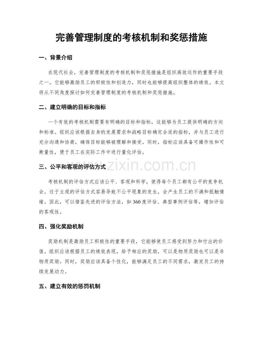 完善管理制度的考核机制和奖惩措施.docx_第1页