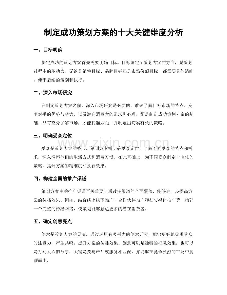 制定成功策划方案的十大关键维度分析.docx_第1页