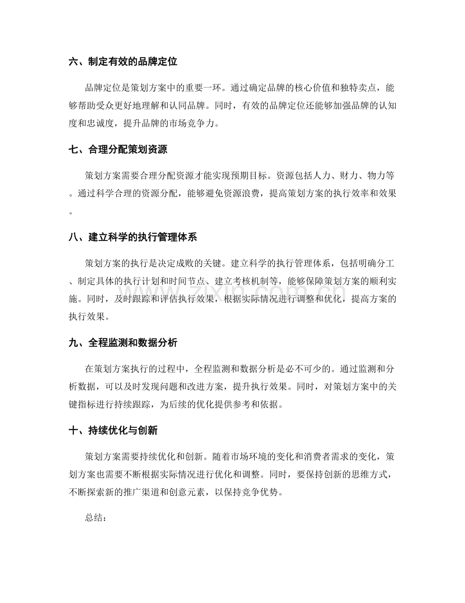 制定成功策划方案的十大关键维度分析.docx_第2页