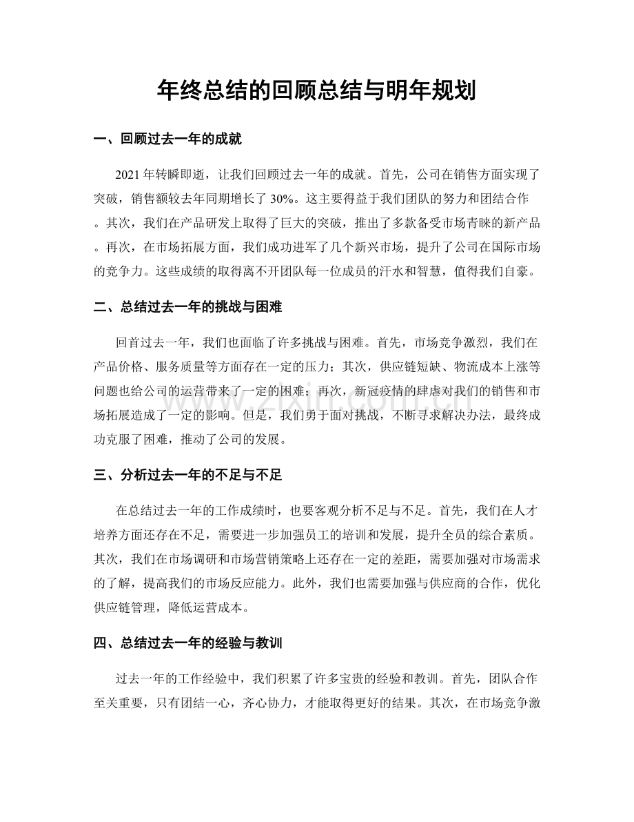 年终总结的回顾总结与明年规划.docx_第1页