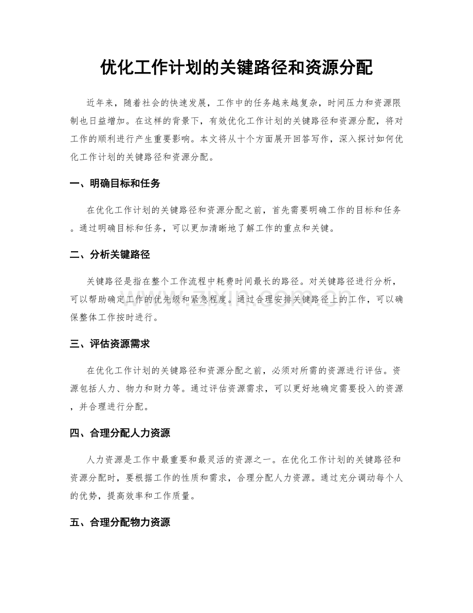 优化工作计划的关键路径和资源分配.docx_第1页