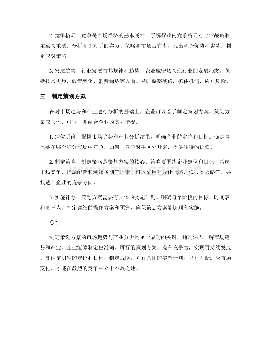 制定策划方案的市场趋势与产业分析.docx_第2页