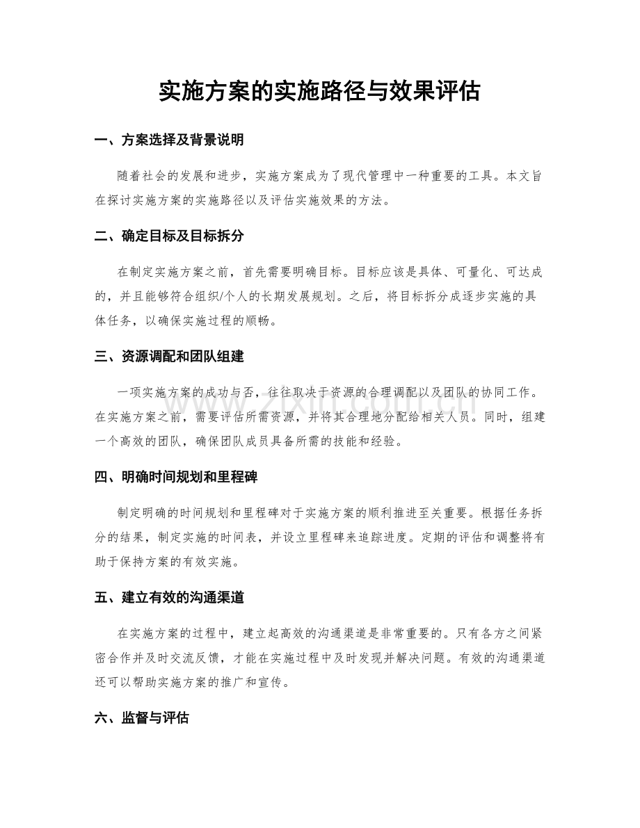 实施方案的实施路径与效果评估.docx_第1页