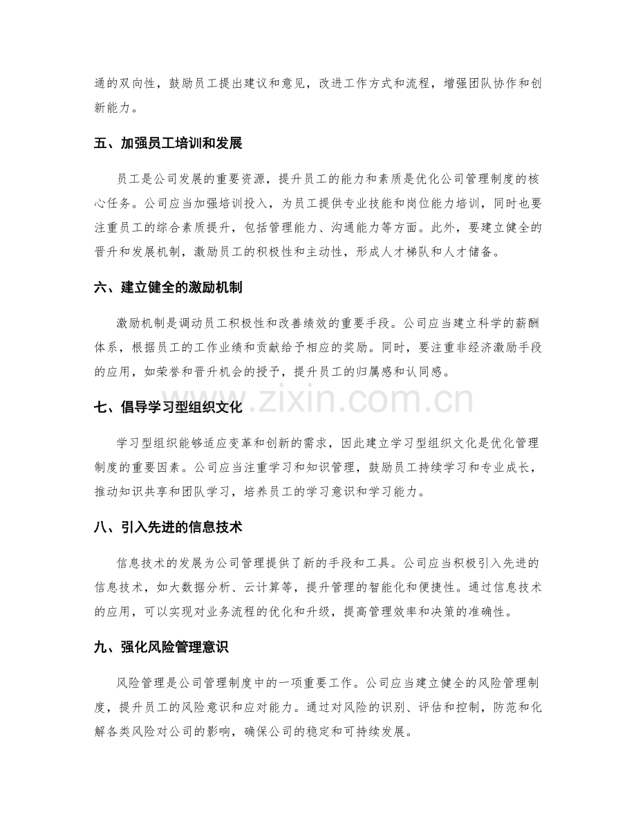 公司管理制度的优化和升级措施.docx_第2页