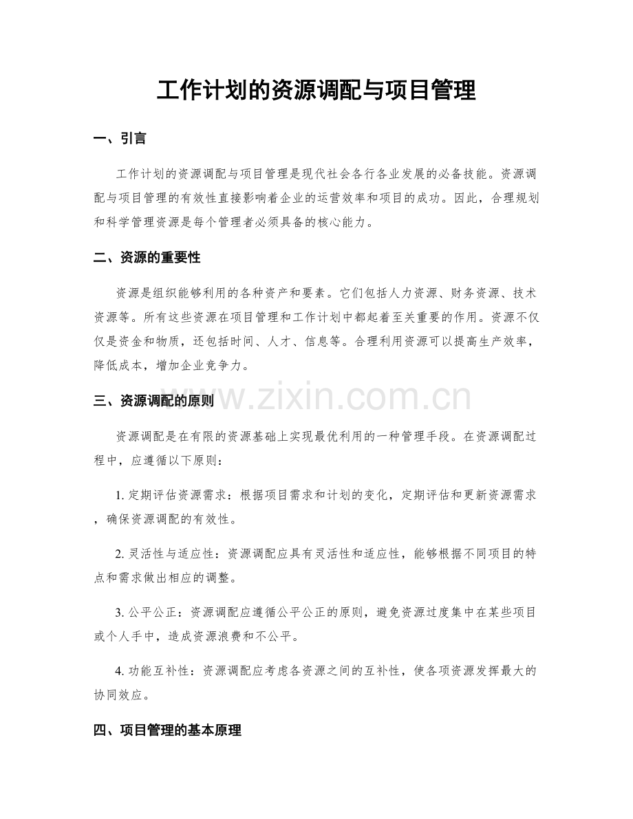 工作计划的资源调配与项目管理.docx_第1页