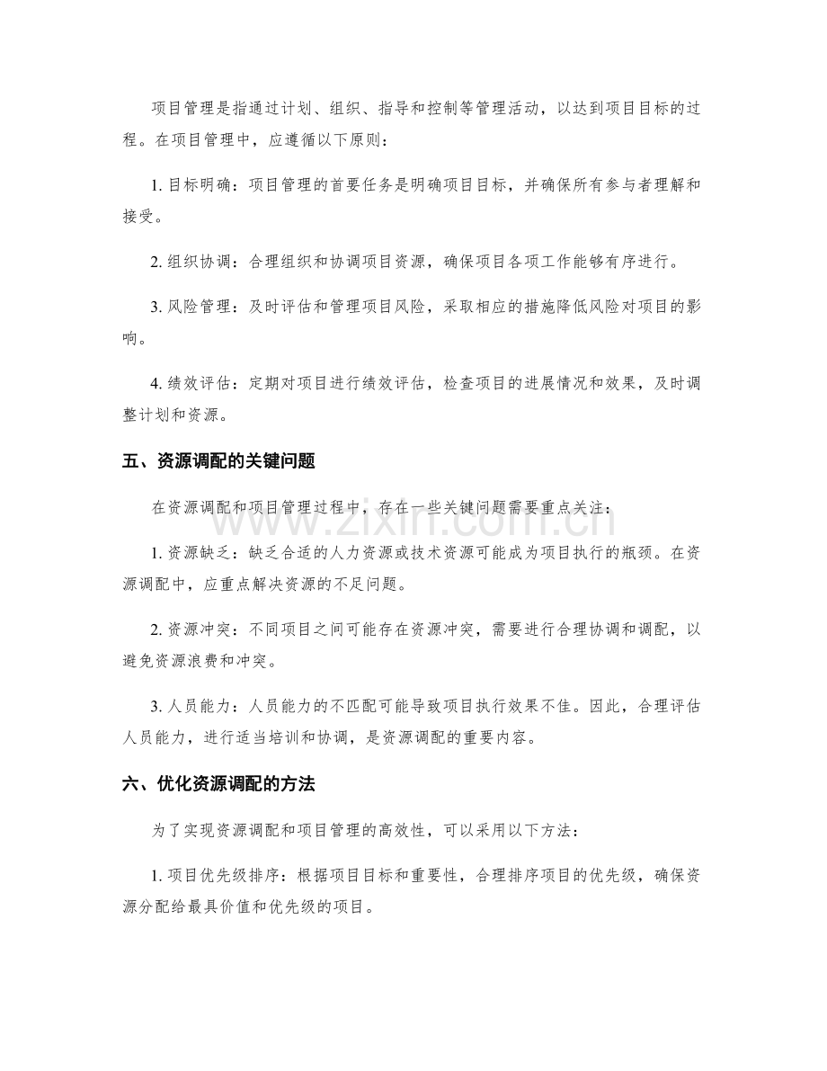 工作计划的资源调配与项目管理.docx_第2页