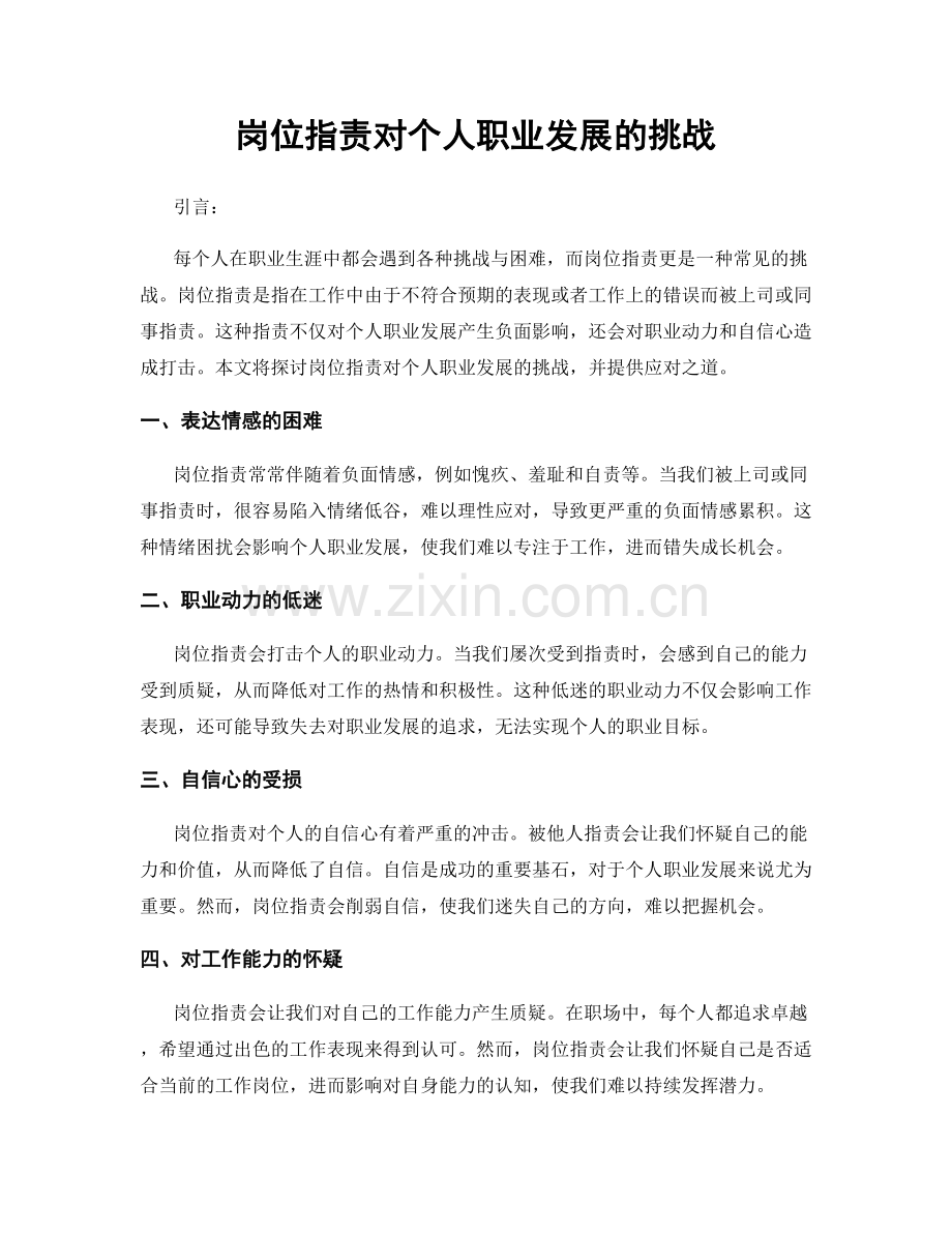 岗位职责对个人职业发展的挑战.docx_第1页