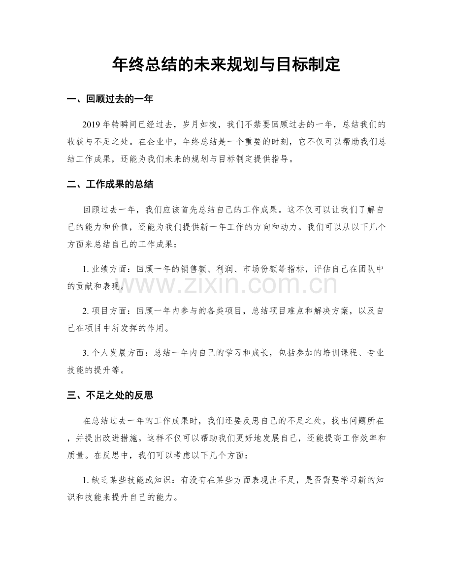 年终总结的未来规划与目标制定.docx_第1页