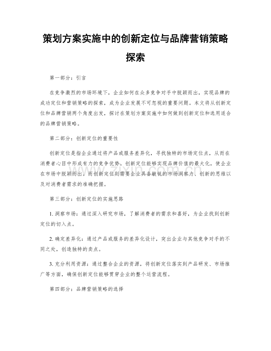 策划方案实施中的创新定位与品牌营销策略探索.docx_第1页