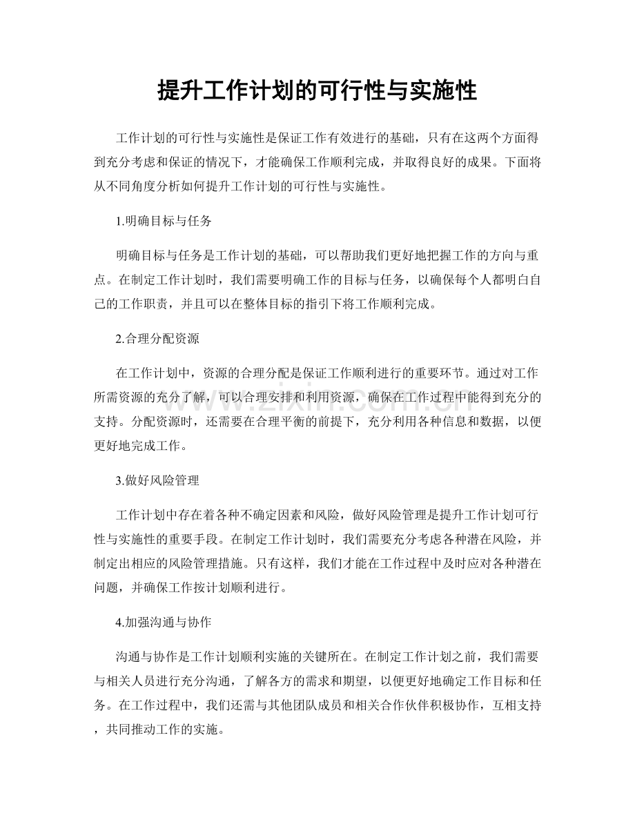 提升工作计划的可行性与实施性.docx_第1页