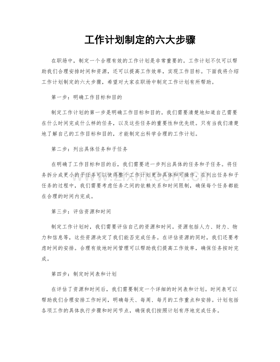 工作计划制定的六大步骤.docx_第1页