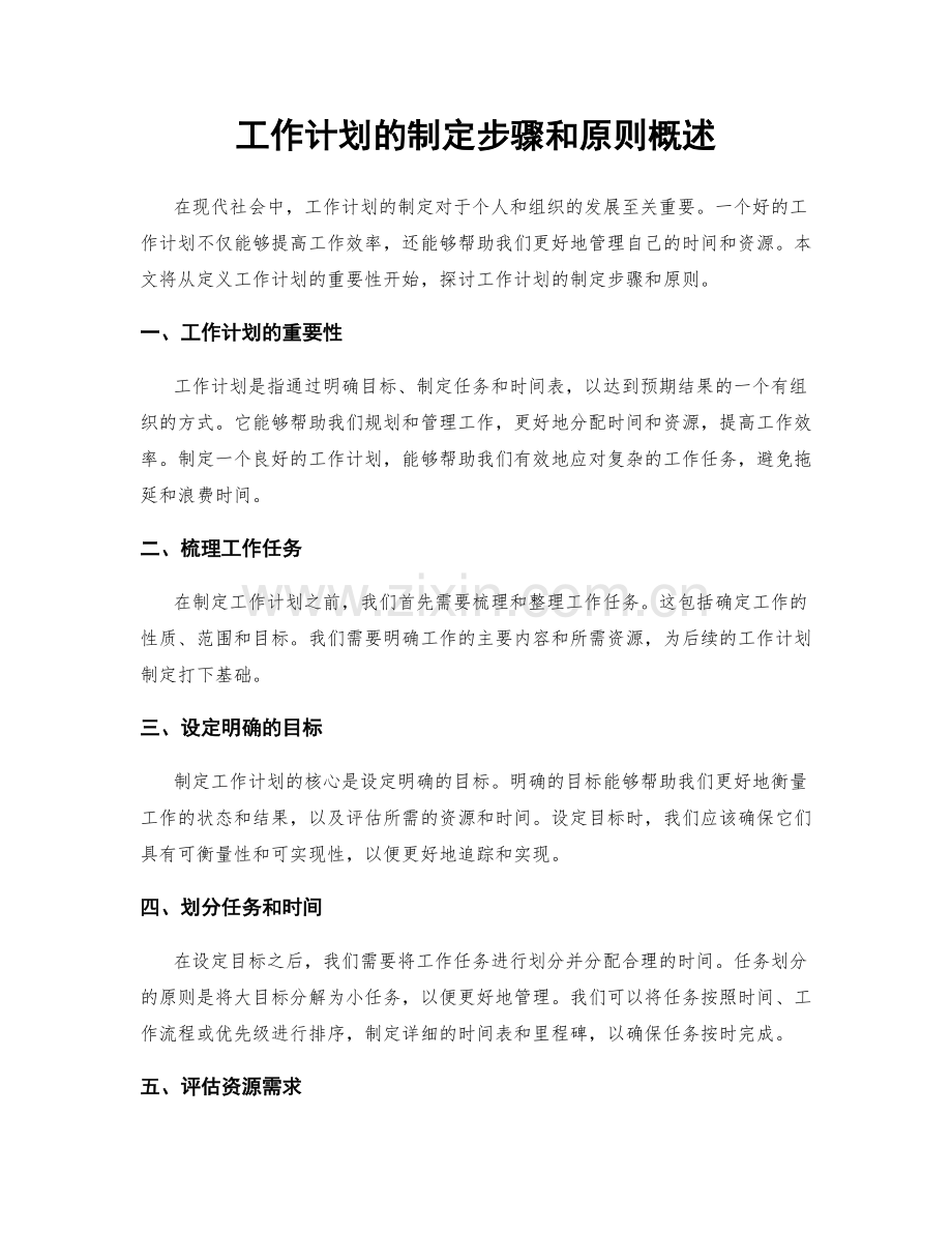 工作计划的制定步骤和原则概述.docx_第1页