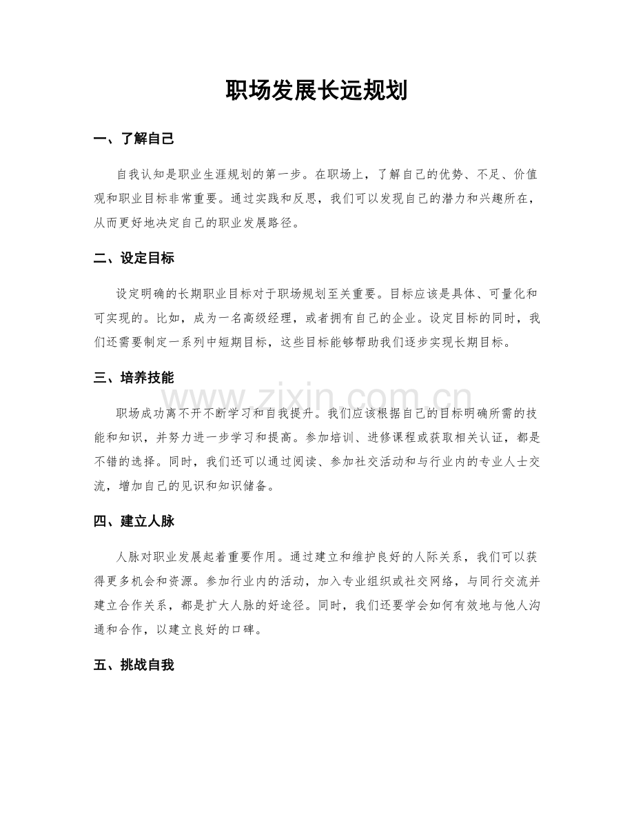 职场发展长远规划.docx_第1页