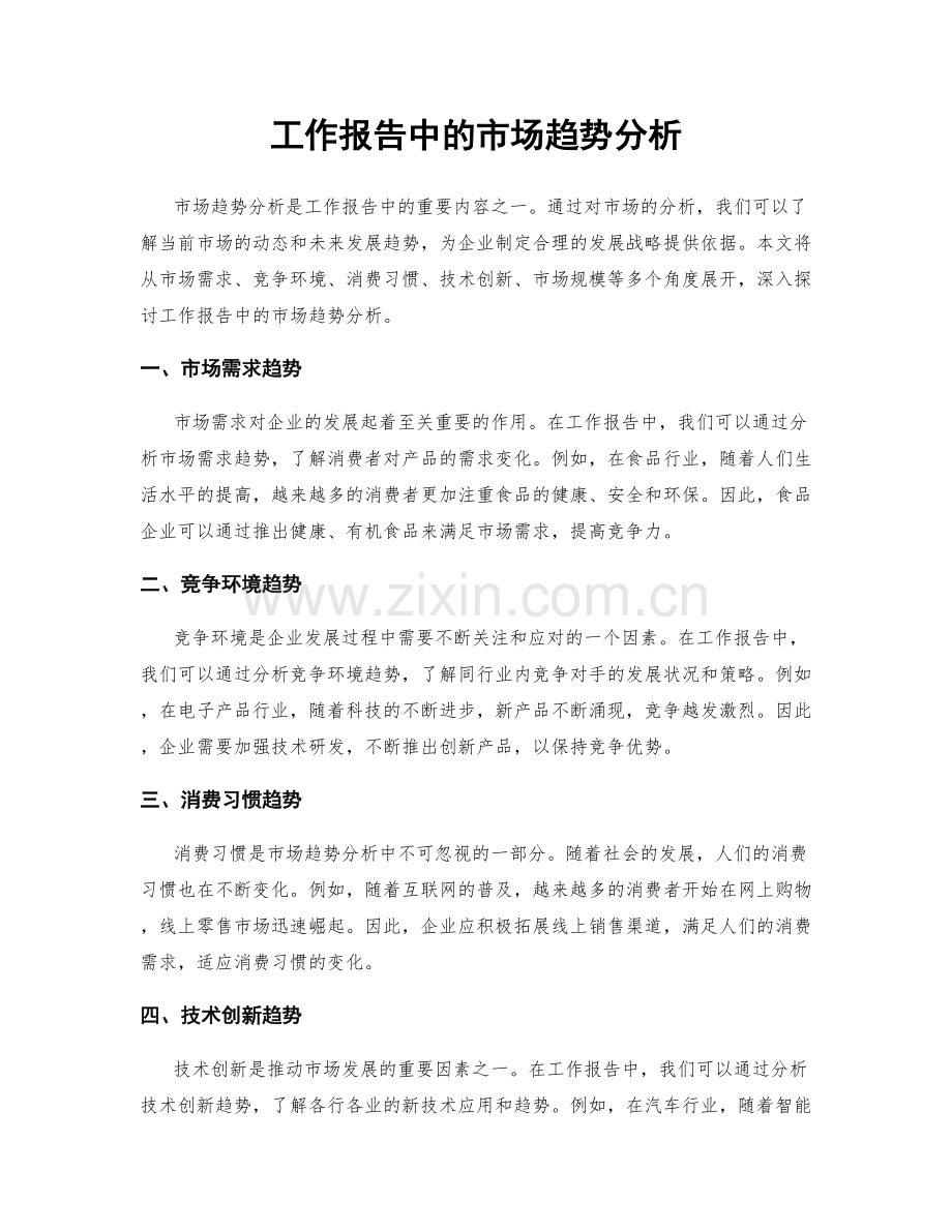 工作报告中的市场趋势分析.docx_第1页