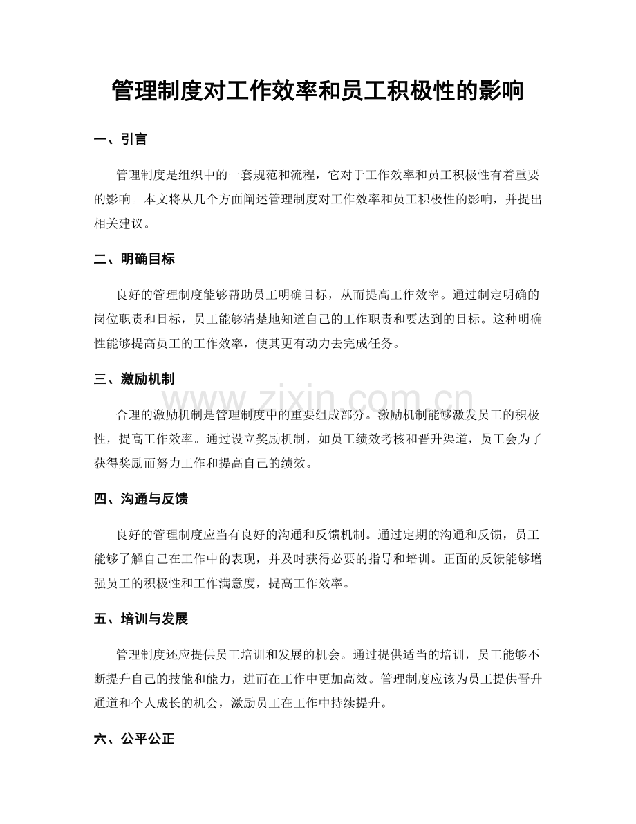 管理制度对工作效率和员工积极性的影响.docx_第1页