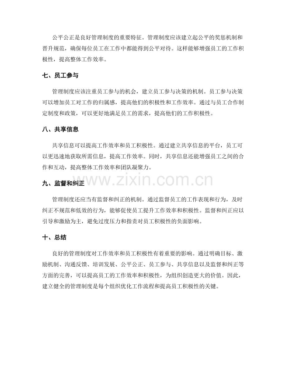 管理制度对工作效率和员工积极性的影响.docx_第2页