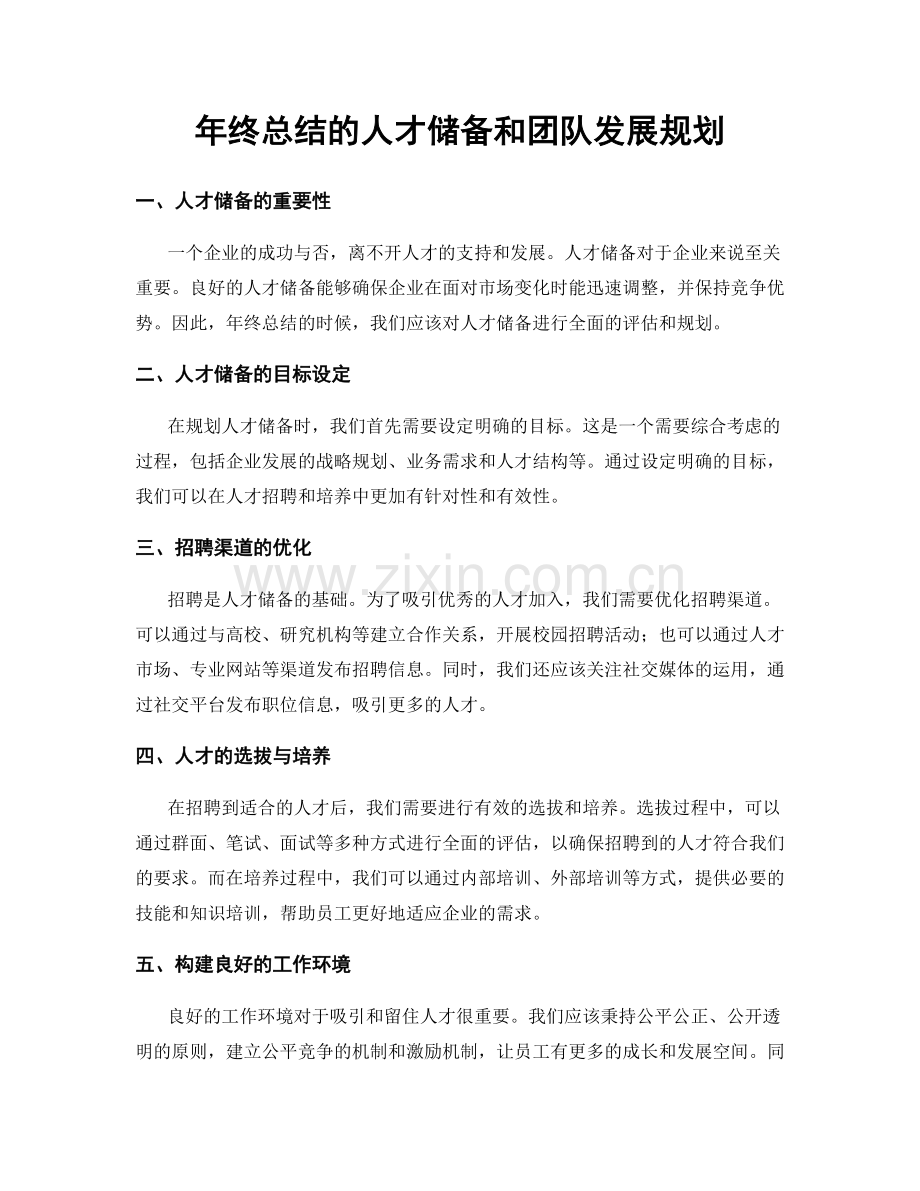 年终总结的人才储备和团队发展规划.docx_第1页